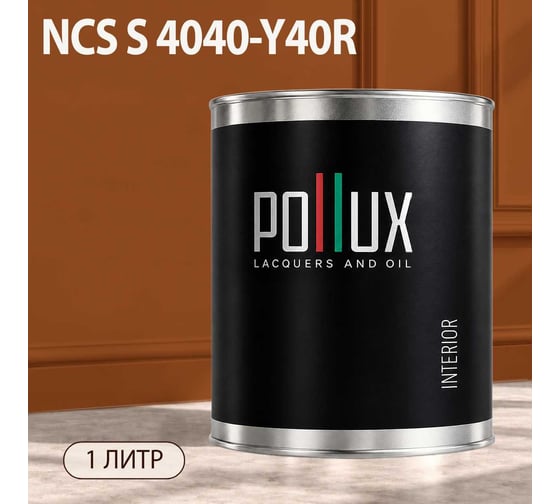 Краска интерьерная моющаяся Pollux для стен и потолков, цвет коричневый NCS S-4040-Y40R, 1л INT-NCS-S-4040-Y40R-1L