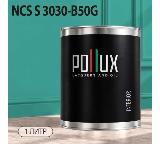 Краска моющаяся интерьерная для стен и потолков Pollux INTERIOR без запаха, быстросохнущая, акриловая, матовое покрытие, цвет NCS S 3030-B50G, 1л, INT-NCS-S-3030-B50G-1L