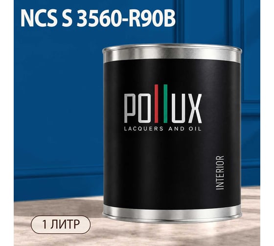 Краска интерьерная моющаяся Pollux для стен и потолков, цвет синий NCS S-3560-R90B, 1л INT-NCS-S-3560-R90B-1L