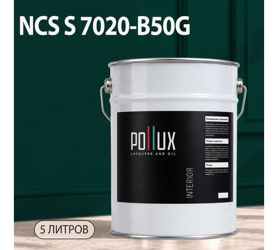 Краска моющаяся интерьерная для стен и потолков Pollux INTERIOR без запаха, быстросохнущая, акриловая, матовое покрытие, цвет NCS S 7020-B50G, 5л, INT-NCS-S-7020-B50G-5L