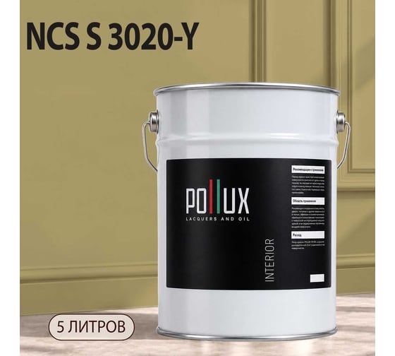 Краска интерьерная моющаяся для стен и потолков Pollux цвет бежевый NCS S-3020-Y, 5л INT-NCS-S-3020-Y-5L