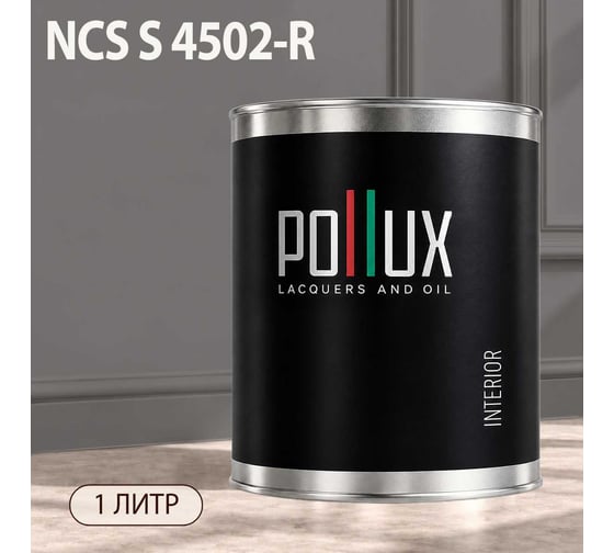 Краска интерьерная моющаяся Pollux для стен и потолков, цвет серый NCS S-4502-R, 1л INT-NCS-S-4502-R-1L
