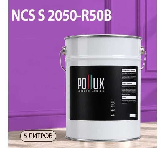 Краска интерьерная моющаяся Pollux для стен и потолков, цвет фиолетовый NCS S-2050-R50B, 5л INT-NCS-S-2050-R50B-5L