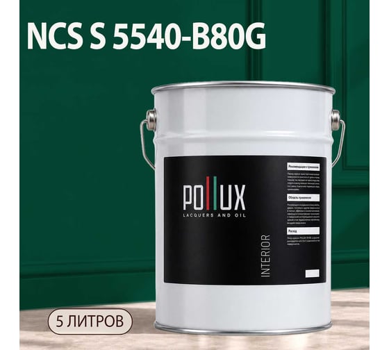 Краска интерьерная моющаяся Pollux для стен и потолков, цвет зеленый NCS S-5540-B80G, 5л INT-NCS-S-5540-B80G-5L