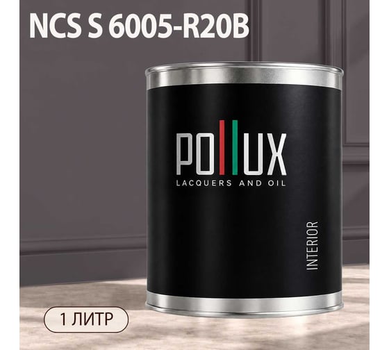 Краска интерьерная моющаяся Pollux для стен и потолков, цвет серый NCS S-6005-R20B, 1л INT-NCS-S-6005-R20B-1L