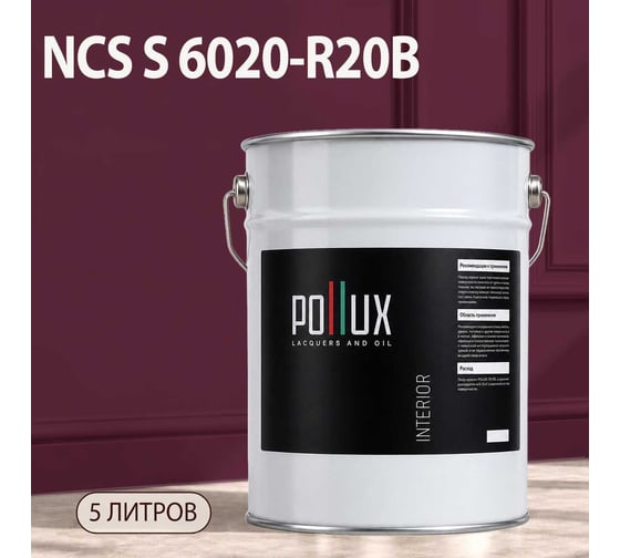 Краска интерьерная моющаяся Pollux для стен и потолков, цвет розовый NCS S-6020-R20B, 5л INT-NCS-S-6020-R20B-5L