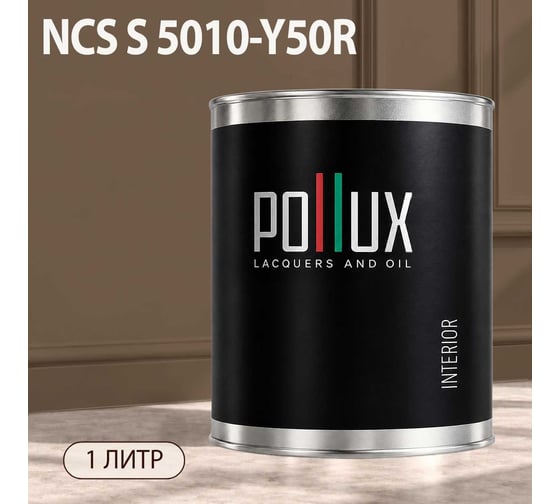 Краска интерьерная моющаяся для стен и потолков Pollux цвет бежевый NCS S-5010-Y50R, 1л INT-NCS-S-5010-Y50R-1L