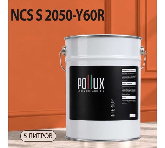 Краска интерьерная моющаяся Pollux для стен и потолков, цвет коричневый NCS S-2050-Y60R, 5л INT-NCS-S-2050-Y60R-5L