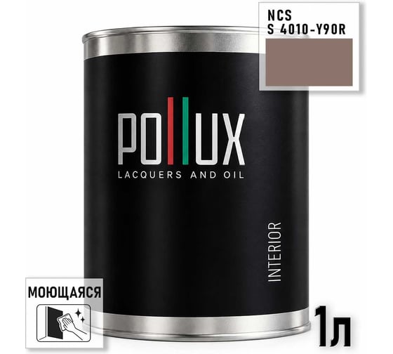 Краска интерьерная моющаяся Pollux для стен и потолков, цвет коричневый NCS S-4010-Y90R, 1л INT-NCS-S-4010-Y90R-1L