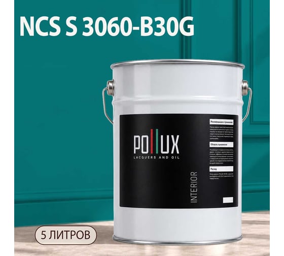 Краска моющаяся интерьерная для стен и потолков Pollux INTERIOR без запаха, быстросохнущая, акриловая, матовое покрытие, цвет NCS S 3060-B30G, 5л, INT-NCS-S-3060-B30G-5L