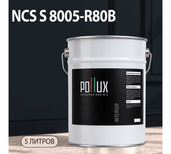 Краска моющаяся интерьерная для стен и потолков Pollux INTERIOR без запаха, быстросохнущая, акриловая, матовое покрытие, цвет NCS S 8005-R80B, 5л, INT-NCS-S-8005-R80B-5L