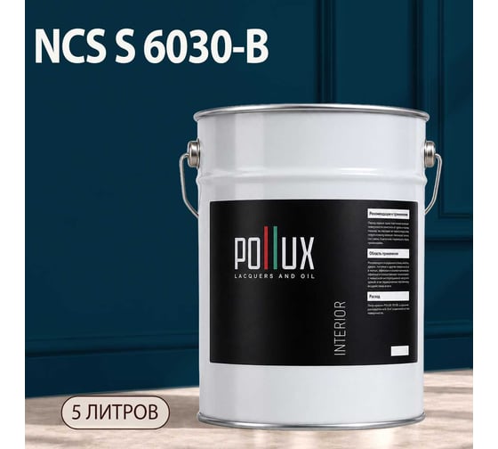Краска интерьерная моющаяся Pollux для стен и потолков, цвет синий NCS S-6030-B, 5л INT-NCS-S-6030-B-5L