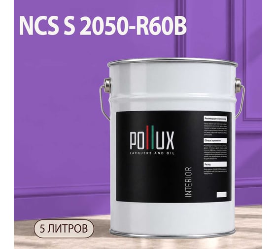 Краска интерьерная моющаяся Pollux для стен и потолков, цвет фиолетовый NCS S-2050-R60B, 5л INT-NCS-S-2050-R60B-5L