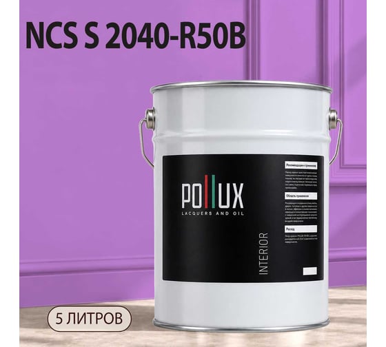 Краска моющаяся интерьерная для стен и потолков Pollux INTERIOR без запаха, быстросохнущая, акриловая, матовое покрытие, цвет NCS S 2040-R50B, 5л, INT-NCS-S-2040-R50B-5L