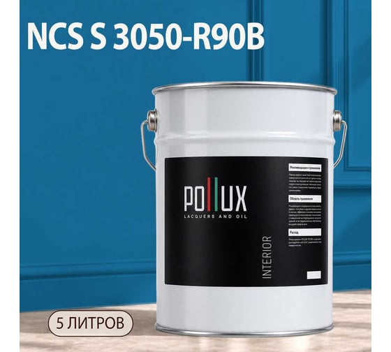 Краска моющаяся интерьерная для стен и потолков Pollux INTERIOR без запаха, быстросохнущая, акриловая, матовое покрытие, цвет NCS S 3050-R90B, 5л, INT-NCS-S-3050-R90B-5L