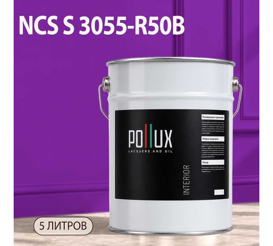 Краска интерьерная моющаяся Pollux для стен и потолков, цвет фиолетовый NCS S-3055-R50B, 5л INT-NCS-S-3055-R50B-5L