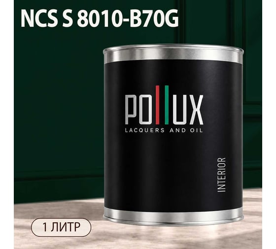 Краска моющаяся интерьерная для стен и потолков Pollux INTERIOR без запаха, быстросохнущая, акриловая, матовое покрытие, цвет NCS S 8010-B70G, 1л, INT-NCS-S-8010-B70G-1L
