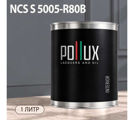 Краска моющаяся интерьерная для стен и потолков Pollux INTERIOR без запаха, быстросохнущая, акриловая, матовое покрытие, цвет NCS S 5005-R80B, 1л, INT-NCS-S-5005-R80B-1L