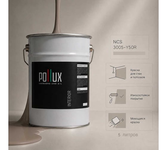 Краска моющаяся интерьерная для стен и потолков Pollux INTERIOR без запаха, быстросохнущая, акриловая, матовое покрытие, цвет NCS S 3005-Y50R, 5л, INT-NCS-S-3005-Y50R-5L