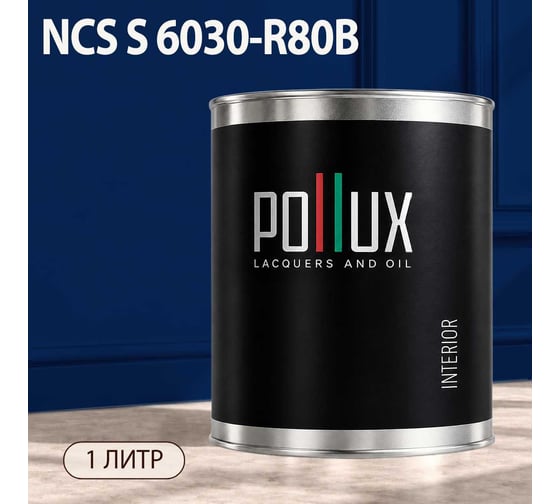 Краска моющаяся интерьерная для стен и потолков Pollux INTERIOR без запаха, быстросохнущая, акриловая, матовое покрытие, цвет NCS S 6030-R80B, 1л, INT-NCS-S-6030-R80B-1L