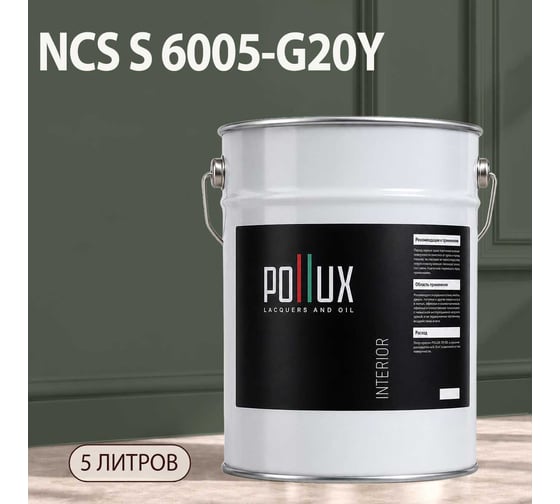 Краска интерьерная моющаяся Pollux для стен и потолков, цвет серый NCS S-6005-G20Y, 5л INT-NCS-S-6005-G20Y-5L