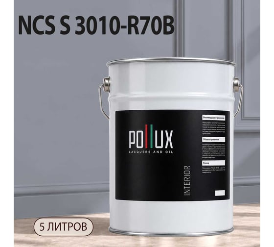 Краска моющаяся интерьерная для стен и потолков Pollux INTERIOR без запаха, быстросохнущая, акриловая, матовое покрытие, цвет NCS S 3010-R70B, 5л, INT-NCS-S-3010-R70B-5L
