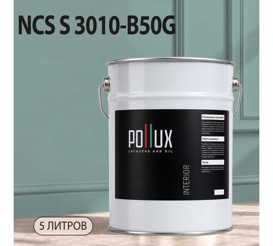 Краска моющаяся интерьерная для стен и потолков Pollux INTERIOR без запаха, быстросохнущая, акриловая, матовое покрытие, цвет NCS S 3010-B50G, 5л, INT-NCS-S-3010-B50G-5L