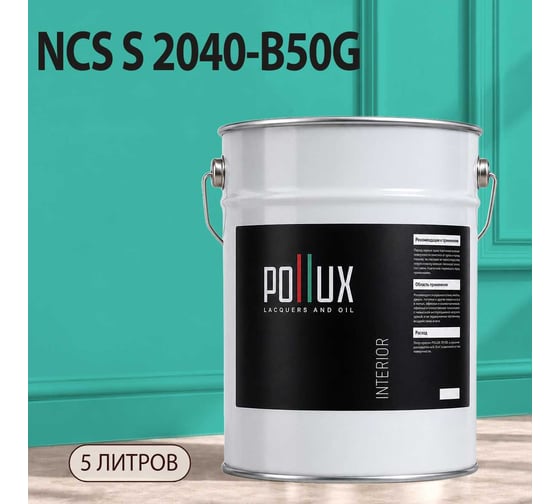 Краска моющаяся интерьерная для стен и потолков Pollux INTERIOR без запаха, быстросохнущая, акриловая, матовое покрытие, цвет NCS S 2040-B50G, 5л, INT-NCS-S-2040-B50G-5L