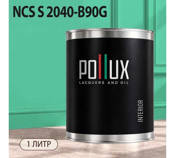 Краска интерьерная моющаяся Pollux для стен и потолков, цвет зеленый NCS S-2040-B90G, 1л INT-NCS-S-2040-B90G-1L