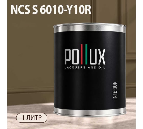 Краска интерьерная моющаяся для стен и потолков Pollux цвет бежевый NCS S-6010-Y10R, 1л INT-NCS-S-6010-Y10R-1L