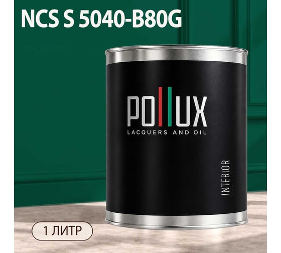 Краска моющаяся интерьерная для стен и потолков Pollux INTERIOR без запаха, быстросохнущая, акриловая, матовое покрытие, цвет NCS S 5040-B80G, 1л, INT-NCS-S-5040-B80G-1L