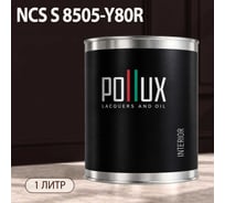 Краска интерьерная моющаяся Pollux для стен и потолков, цвет серый NCS S-8505-Y80R, 1л INT-NCS-S-8505-Y80R-1L
