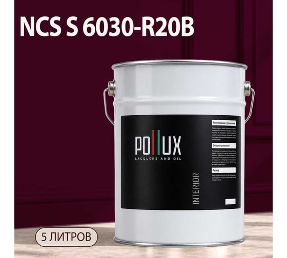 Краска моющаяся интерьерная для стен и потолков Pollux INTERIOR без запаха, быстросохнущая, акриловая, матовое покрытие, цвет NCS S 6030-R20B, 5л, INT-NCS-S-6030-R20B-5L