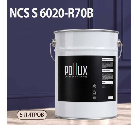 Краска интерьерная моющаяся Pollux для стен и потолков, цвет синий NCS S-6020-R70B, 5л INT-NCS-S-6020-R70B-5L