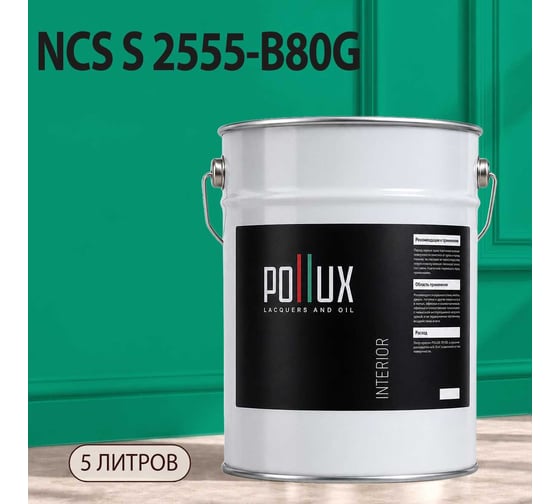 Краска интерьерная моющаяся Pollux для стен и потолков, цвет зеленый NCS S-2555-B80G, 5л INT-NCS-S-2555-B80G-5L