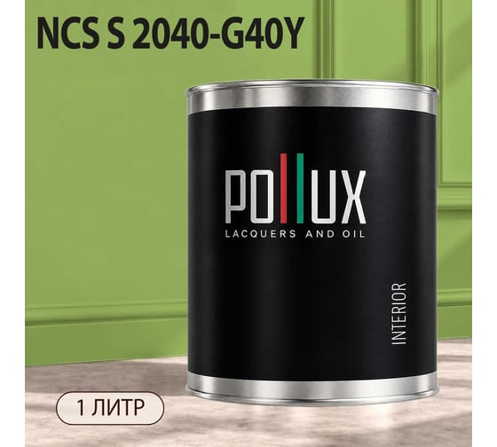 Краска моющаяся интерьерная для стен и потолков Pollux INTERIOR без запаха, быстросохнущая, акриловая, матовое покрытие, цвет NCS S 2040-G40Y, 1л, INT-NCS-S-2040-G40Y-1L
