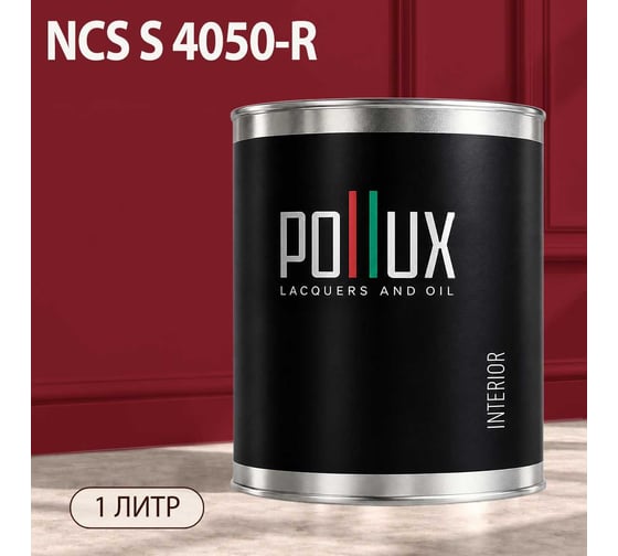 Краска интерьерная моющаяся Pollux для стен и потолков, цвет красный NCS S-4050-R, 1л INT-NCS-S-4050-R-1L