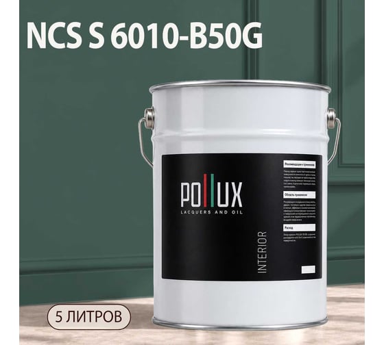 Краска моющаяся интерьерная для стен и потолков Pollux INTERIOR без запаха, быстросохнущая, акриловая, матовое покрытие, цвет NCS S 6010-B50G, 5л, INT-NCS-S-6010-B50G-5L