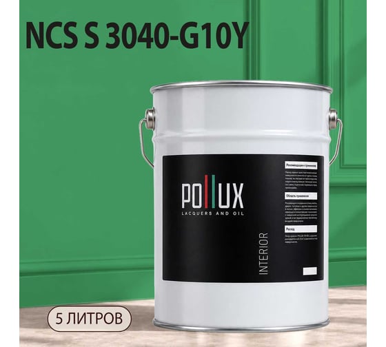 Краска моющаяся интерьерная для стен и потолков Pollux INTERIOR без запаха, быстросохнущая, акриловая, матовое покрытие, цвет NCS S 3040-G10Y, 5л, INT-NCS-S-3040-G10Y-5L