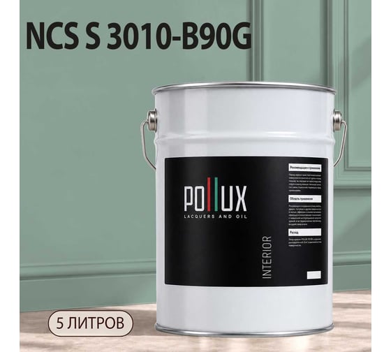 Краска интерьерная моющаяся Pollux для стен и потолков, цвет серый NCS S-3010-B90G, 5л INT-NCS-S-3010-B90G-5L