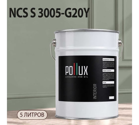 Краска интерьерная моющаяся Pollux для стен и потолков, цвет серый NCS S-3005-G20Y, 5л INT-NCS-S-3005-G20Y-5L