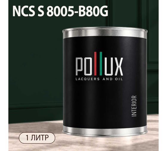 Краска интерьерная моющаяся Pollux для стен и потолков, цвет черный NCS S-8005-B80G, 1л INT-NCS-S-8005-B80G-1L