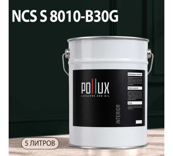 Краска интерьерная моющаяся Pollux для стен и потолков, цвет серый NCS S-8010-B30G, 5л INT-NCS-S-8010-B30G-5L