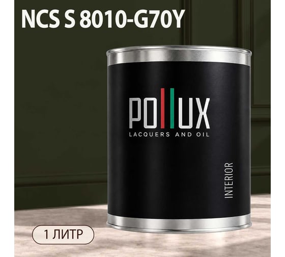 Краска моющаяся интерьерная для стен и потолков Pollux INTERIOR без запаха, быстросохнущая, акриловая, матовое покрытие, цвет NCS S 8010-G70Y, 1л, INT-NCS-S-8010-G70Y-1L