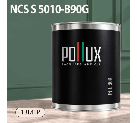 Краска моющаяся интерьерная для стен и потолков Pollux INTERIOR без запаха, быстросохнущая, акриловая, матовое покрытие, цвет NCS S 5010-B90G, 1л, INT-NCS-S-5010-B90G-1L