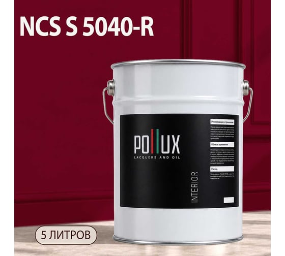 Краска моющаяся интерьерная для стен и потолков Pollux INTERIOR без запаха, быстросохнущая, акриловая, матовое покрытие, цвет NCS S 5040-R, 5л, INT-NCS-S-5040-R-5L