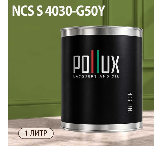 Краска интерьерная моющаяся Pollux для стен и потолков, цвет серый NCS S-4030-G50Y, 1л INT-NCS-S-4030-G50Y-1L