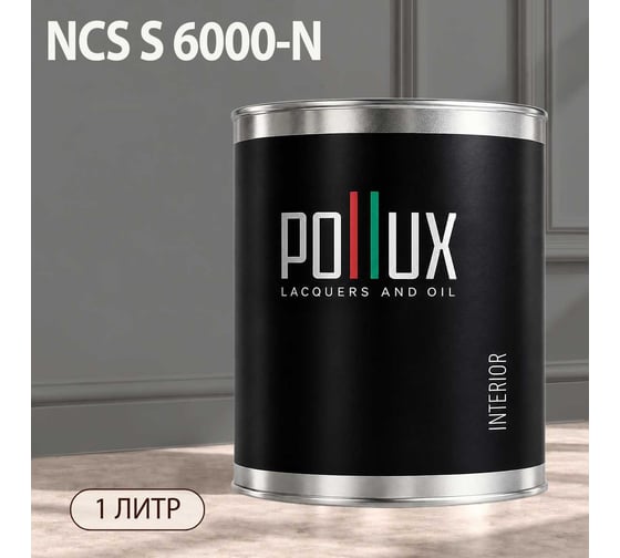Краска интерьерная моющаяся Pollux для стен и потолков, цвет серый NCS S-6000-N, 1л INT-NCS-S-6000-N-1L