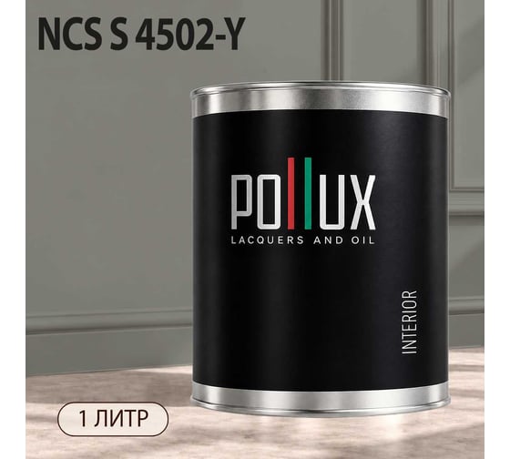 Краска интерьерная моющаяся Pollux для стен и потолков, цвет серый NCS S-4502-Y, 1л INT-NCS-S-4502-Y-1L