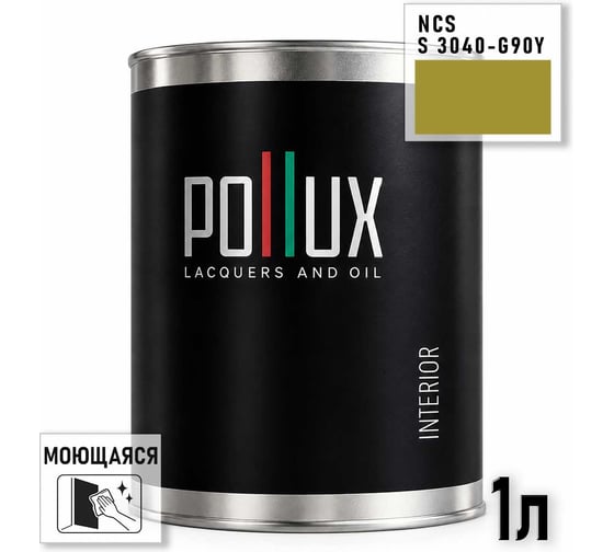 Краска моющаяся интерьерная для стен и потолков Pollux INTERIOR без запаха, быстросохнущая, акриловая, матовое покрытие, цвет NCS S 3040-G90Y, 1л, INT-NCS-S-3040-G90Y-1L